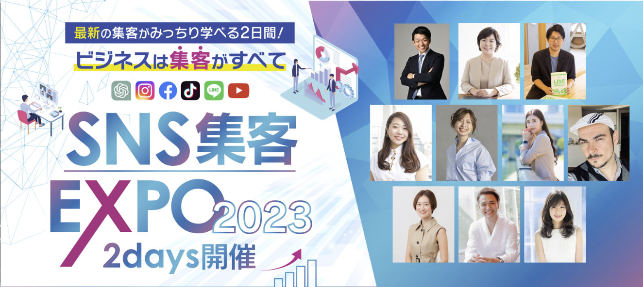 23.10.21 -【開催告知】SNS集客EXPO2023でAIマーケティングセミナーを開催！
