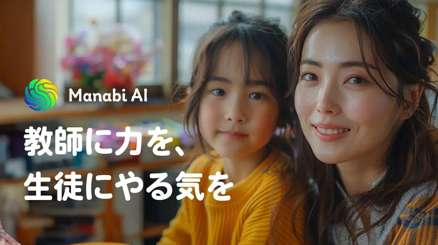 24.04.08 - 合同会社MetAI、革新的なAI教育ソリューション「Manabi AI」をリリース~教師の指導支援と生徒の学びを強化~