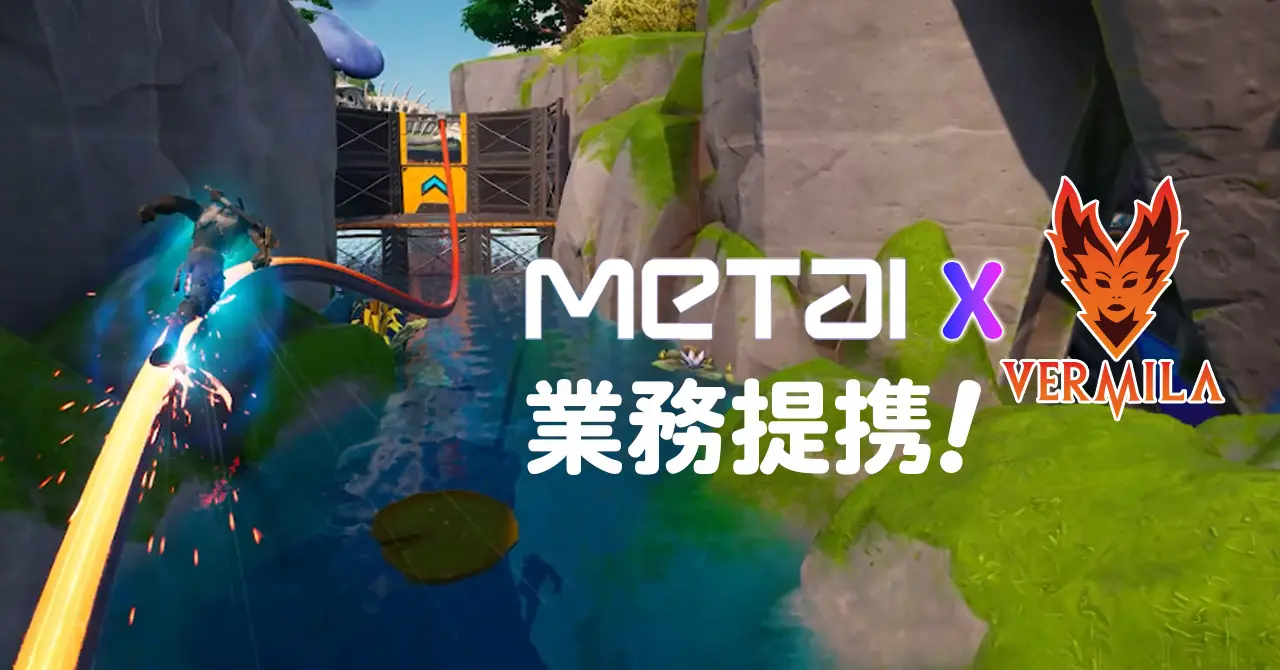 24.05.31 - MetAIとVermila Studiosが業務提携!メタバースでエンタメの国内外展開を支援 - ゲーム、観光、IPビジネスに新たな可能性