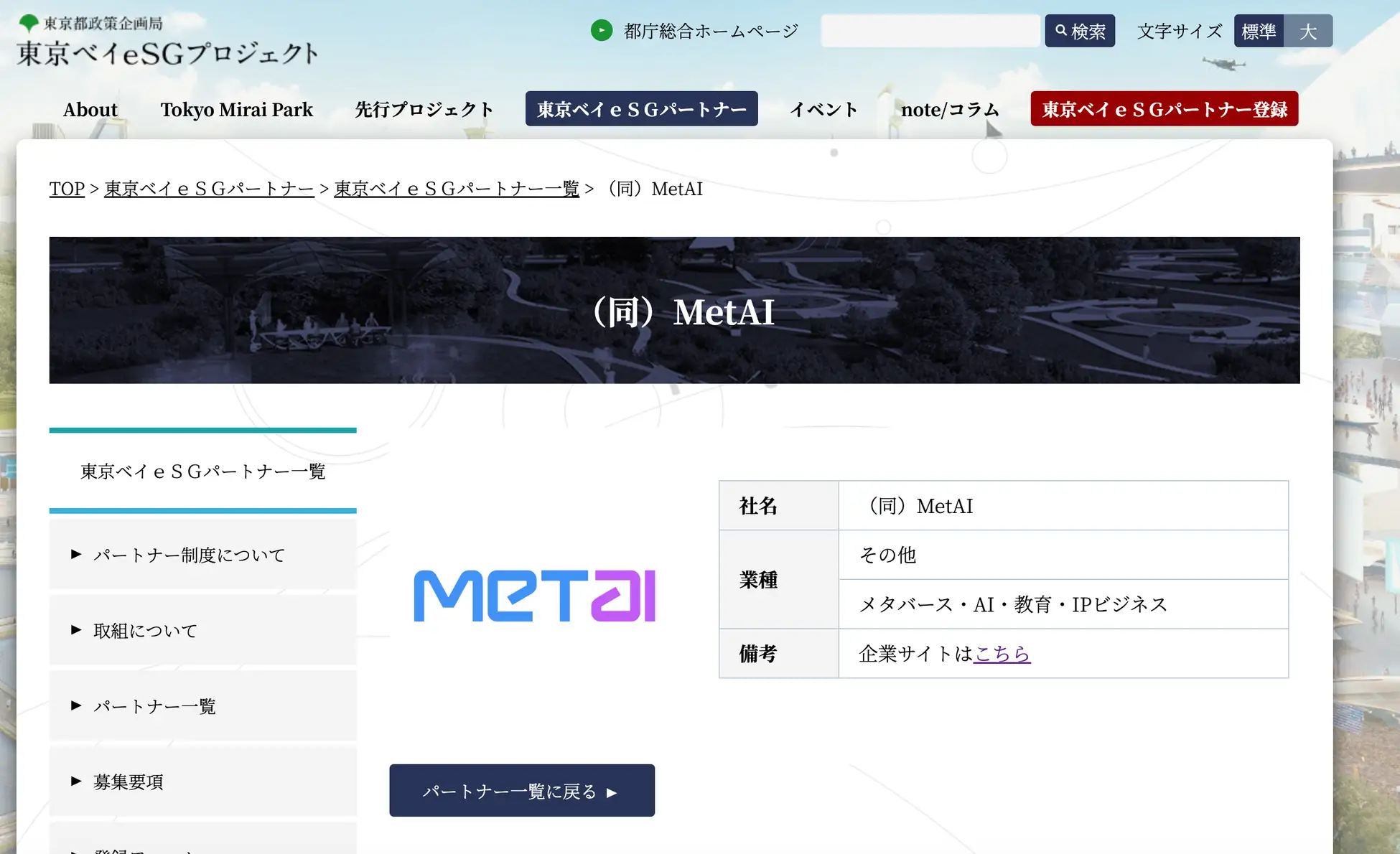 24.12.27 -MetAI has been officially certified as a partner of the Tokyo ESG Project!