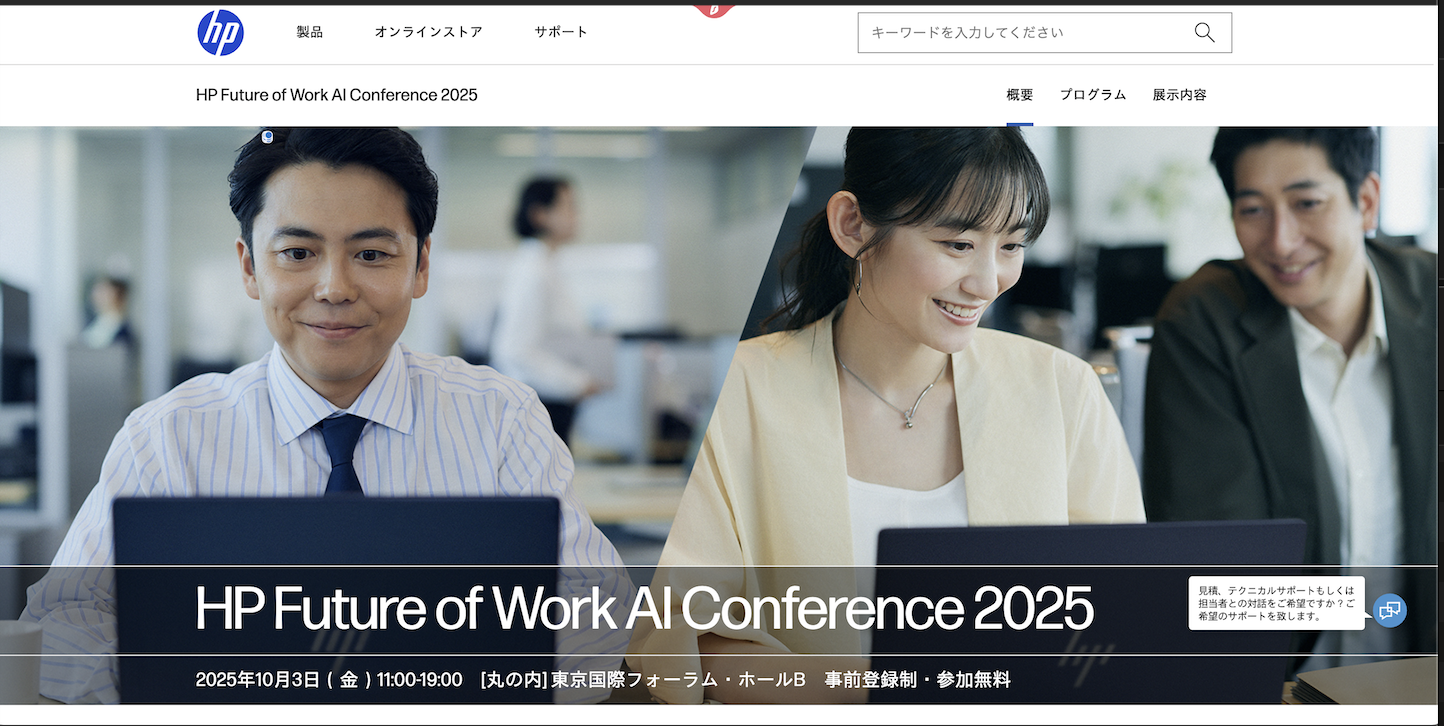 25.10.03 - 【出展決定】HPジャパンの年間イベント「HP Future of Work AI Conference 2025」でMetAIは出展・登壇決定!